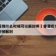 香港疫情什么时候可以解封啊›香港疫情预计什么时候解封