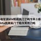 疫情哈尔滨ktv杭州关门了吗今天›疫情哈尔滨ktv杭州关门了吗今天开门吗