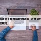 【吉林省关于疫情防控的通知·吉林省针对疫情防控规定】