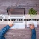 福州防疫情况›福州疫情防控官网