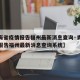 【青海省疫情报告福州最新消息查询·青海省疫情报告福州最新消息查询系统】