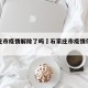 石家庄市疫情解除了吗›石家庄市疫情何时解除