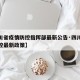 【四川省疫情防控指挥部最新公告·四川省疫情防控最新政策】