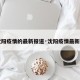 【沈阳疫情的最新报道·沈阳疫情最新发布】