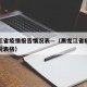 黑龙江省疫情报告情况表—（黑龙江省疫情报告情况表格）