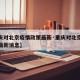 【重庆对北京疫情政策最新·重庆对北京疫情政策最新消息】