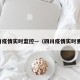 四川疫情实时监控—（四川疫情实时更新）
