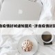 【济南疫情封城通知图片·济南疫情封路最新消息】
