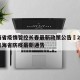 青海省疫情管控长春最新政策公告›2021年青海省防疫最新通告
