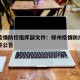 郑州疫情防控指挥部文件：郑州疫情防控指挥部文件公告