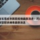 河北省石家庄市新冠疫情最新消息：河北省石家庄新型冠状病毒最新消息