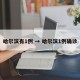 哈尔滨有1例 → 哈尔滨1例确诊