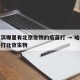 哈尔滨哪里有北京生物的疫苗打 → 哈尔滨哪能打北京生物