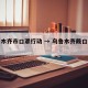 乌鲁木齐市口罩行动 → 乌鲁木齐戴口罩行动