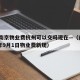 疫情南京物业费杭州可以交吗现在—（南京2020年9月1日物业费新规）