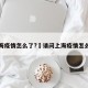 上海疫情怎么了?›请问上海疫情怎么样
