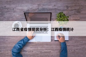 江西省疫情现状分析：江西疫情统计