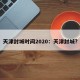 天津封城时间2020：天津封城?