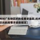 【杭州对广东地区的防疫要求最新,杭州对广东地区的防疫要求最新规定】
