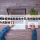 【贵州省疫情最新报告今天,贵州省疫情最新报告今天封城了】