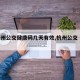 【杭州公交健康码几天有效,杭州公交 健康码】