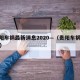 贵阳车祸最新消息2020—（贵阳车祸2021）