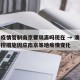 澳门疫情管制南京要隔离吗现在 → 澳门调整防控措施因应南京等地疫情变化