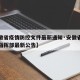 【安徽省疫情防控文件最新通知·安徽省疫情防控指挥部最新公告】