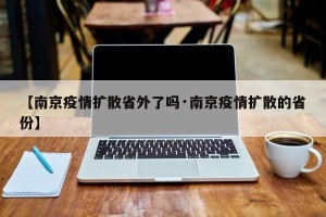 【南京疫情扩散省外了吗·南京疫情扩散的省份】
