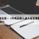 云南进北京—（今天云南人进入北京需要观察14天吗?）