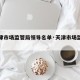 【天津市场监管局领导名单·天津市场监管局局长】
