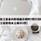 【黑龙江省省内新增确诊病例7例行动轨迹·黑龙江省新增本土确诊2例】