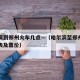 哈尔滨到郑州火车几点—（哈尔滨至郑州火车时刻表及票价）