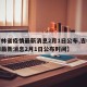 【吉林省疫情最新消息2月1日公布,吉林省疫情最新消息2月1日公布时间】