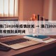 澳门2020年疫情封关 → 澳门2020年疫情封关时间