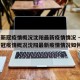 上海新冠疫情概况沈阳最新疫情情况 → 上海新冠疫情概况沈阳最新疫情情况如何