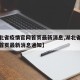 【湖北省疫情官网首页最新消息,湖北省疫情官网首页最新消息通知】