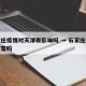 石家庄疫情对天津有影响吗 → 石家庄疫情还厉害吗