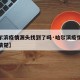 【哈尔滨疫情源头找到了吗·哈尔滨疫情源头还不清楚】