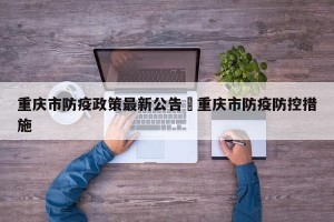 重庆市防疫政策最新公告›重庆市防疫防控措施