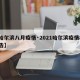 【哈尔滨八月疫情·2021哈尔滨疫情8月公告】