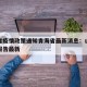 山西省疫情政策通知青海省最新消息：山西省疫情报告最新