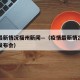 疫情最新情况福州新闻—（疫情最新情况福州新闻发布会）
