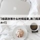 【澳门隔离政策什么时候结束,澳门隔离政策14+14+7】