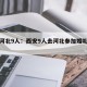 西安河北9人：西安9人去河北参加婚礼确诊了吗