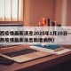 江西疫情最新消息2020年1月28日—（江西疫情最新消息新增病例）