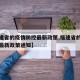 【福建省的疫情防控最新政策,福建省的疫情防控最新政策通知】
