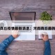 河南商丘疫情最新消息：河南商丘最新情况