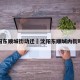 沈阳东顺城街动迁›沈阳东顺城内街吓人