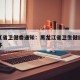 黑龙江省卫健委通知：黑龙江省卫生健康委员会文件